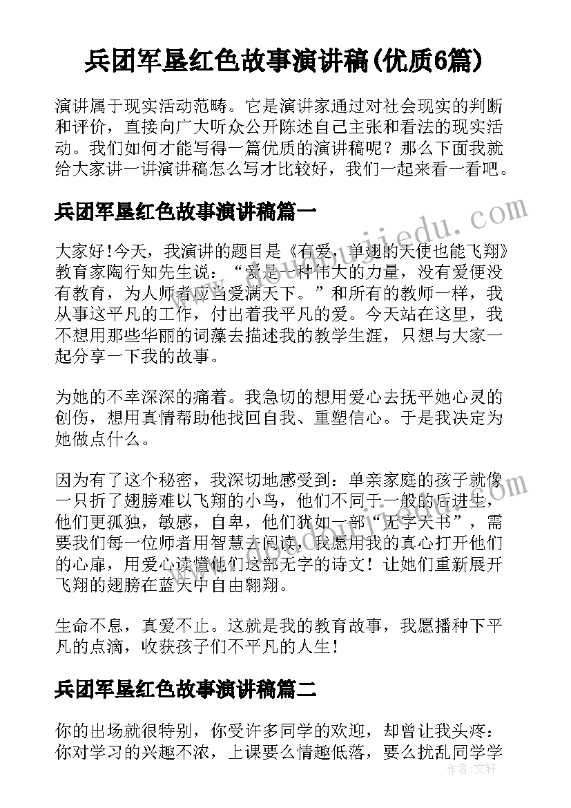 兵团军垦红色故事演讲稿(优质6篇)