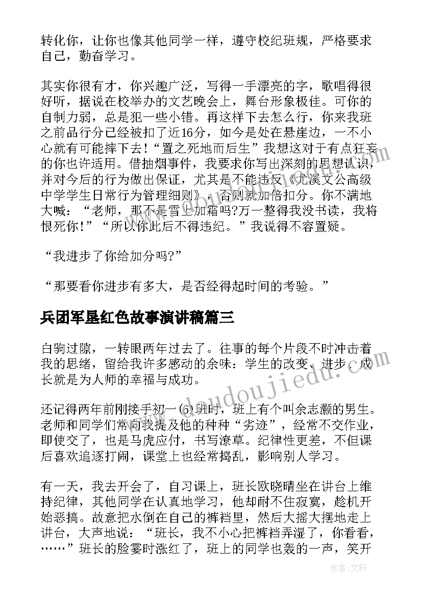 兵团军垦红色故事演讲稿(优质6篇)