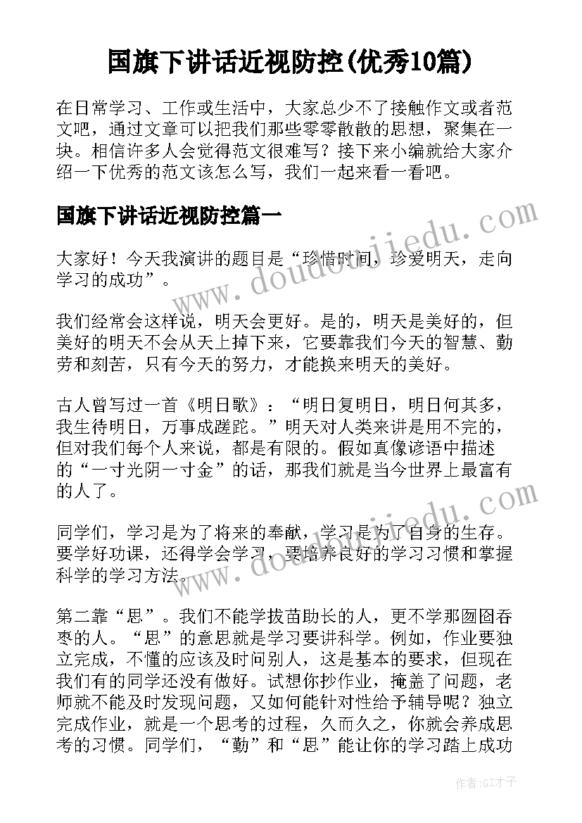 国旗下讲话近视防控(优秀10篇)