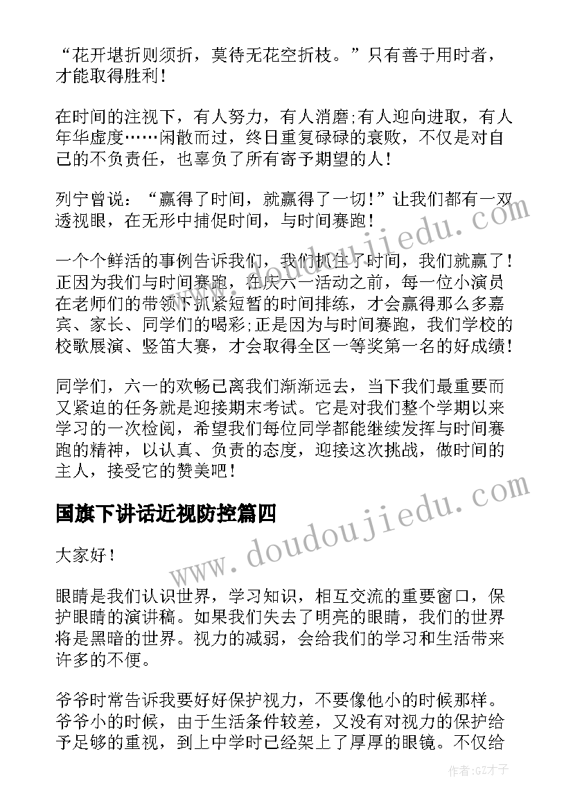 国旗下讲话近视防控(优秀10篇)