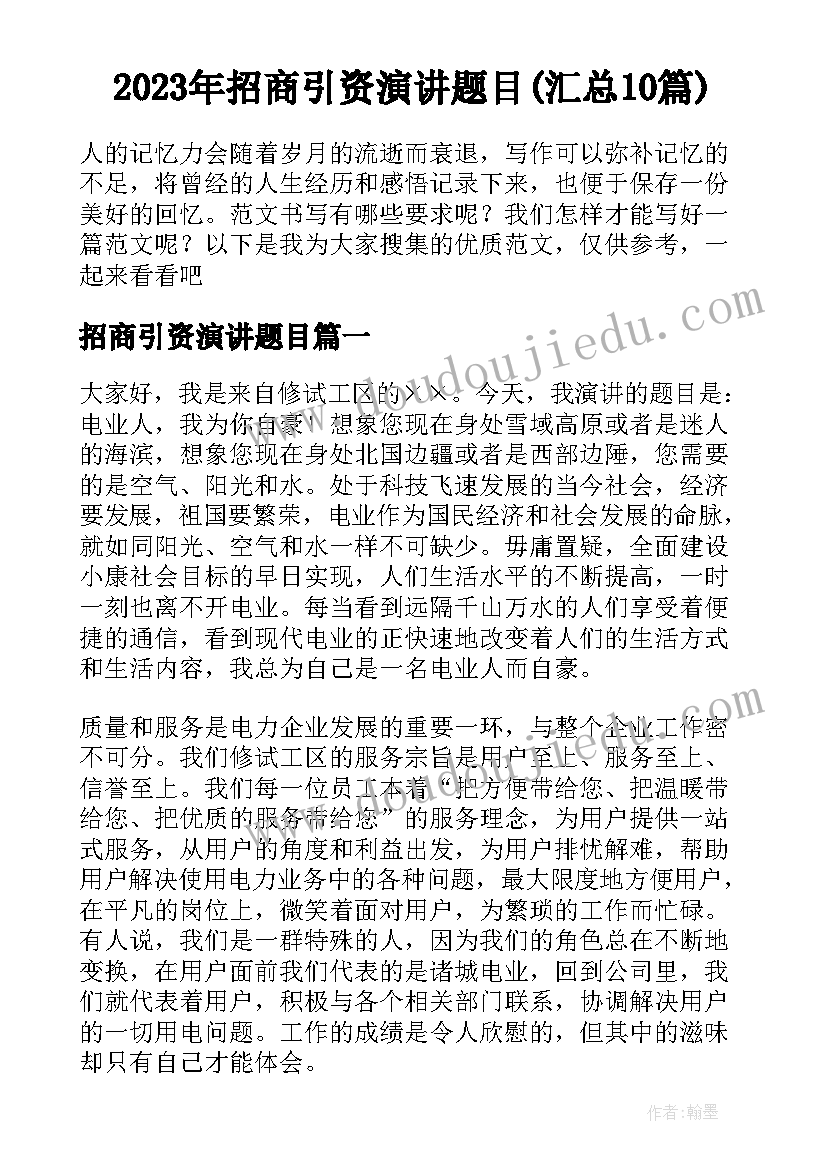 2023年招商引资演讲题目(汇总10篇)