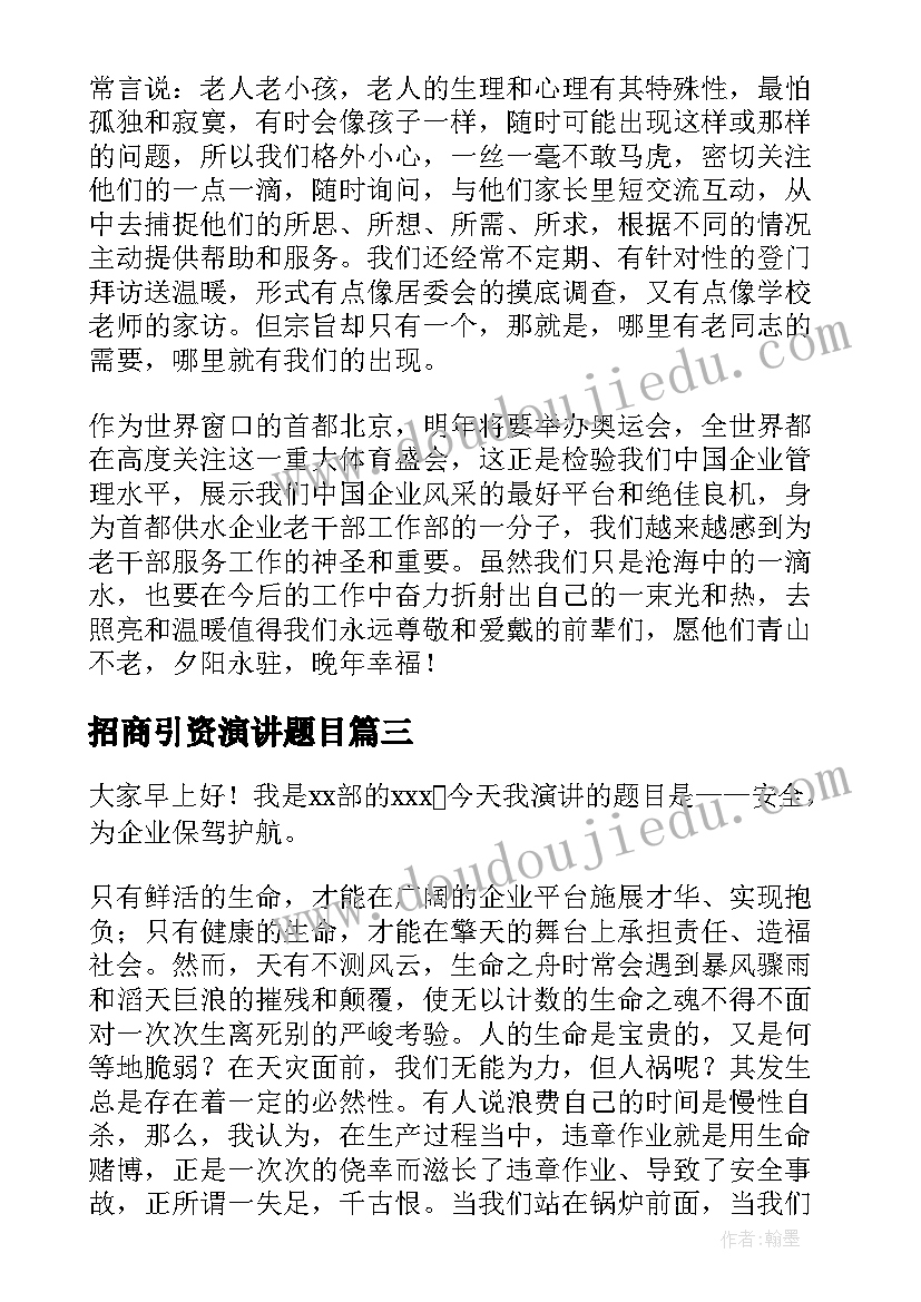 2023年招商引资演讲题目(汇总10篇)