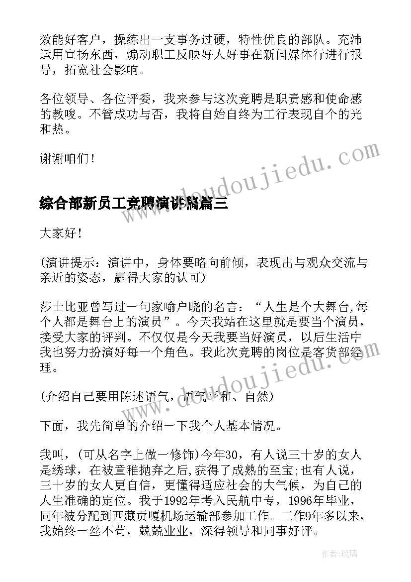 最新综合部新员工竞聘演讲稿 员工竞聘演讲稿(实用9篇)