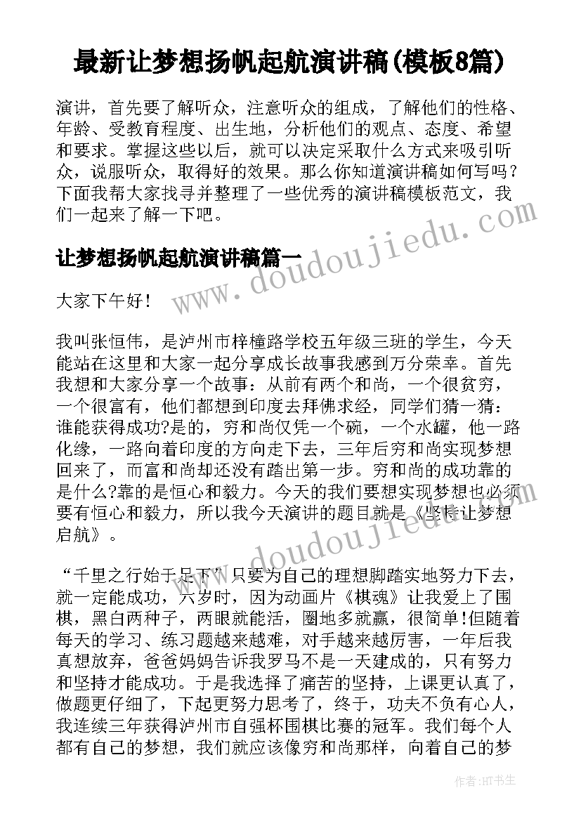 最新让梦想扬帆起航演讲稿(模板8篇)