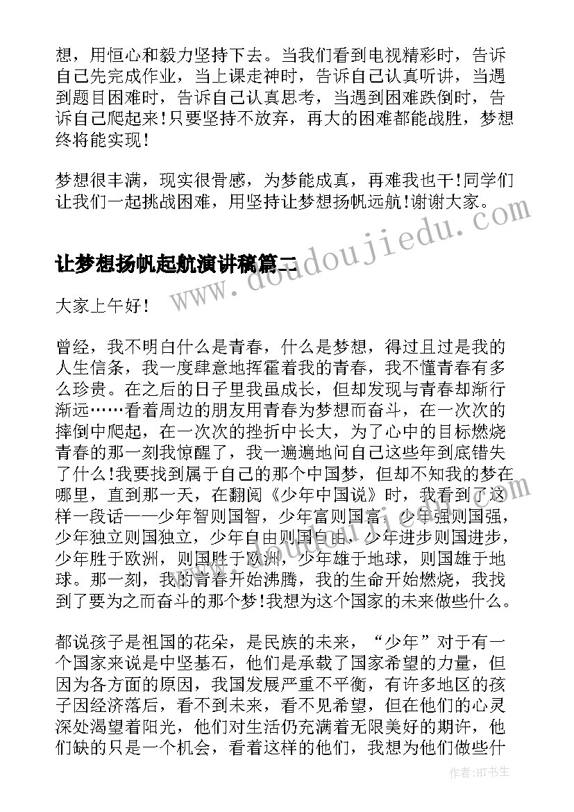 最新让梦想扬帆起航演讲稿(模板8篇)