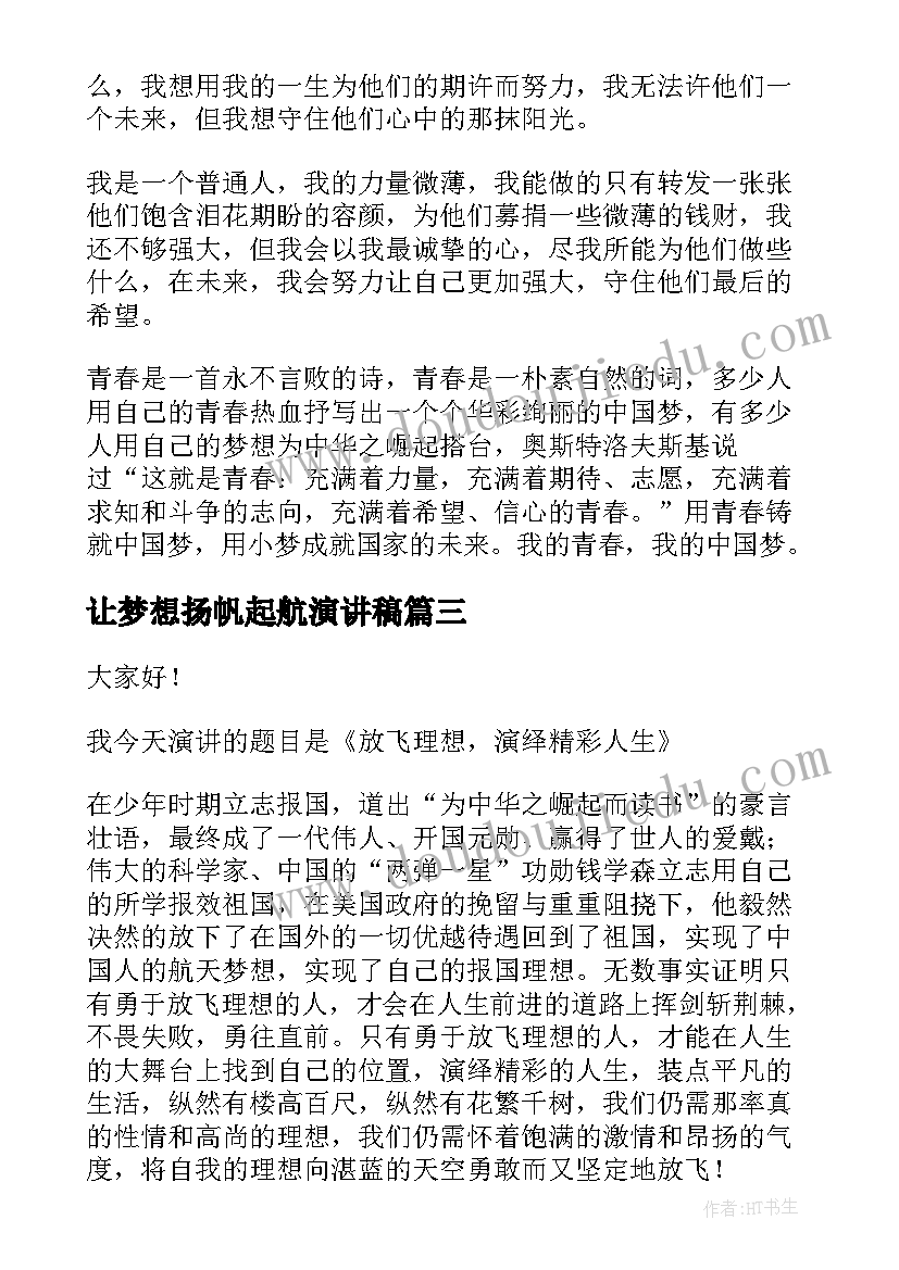 最新让梦想扬帆起航演讲稿(模板8篇)