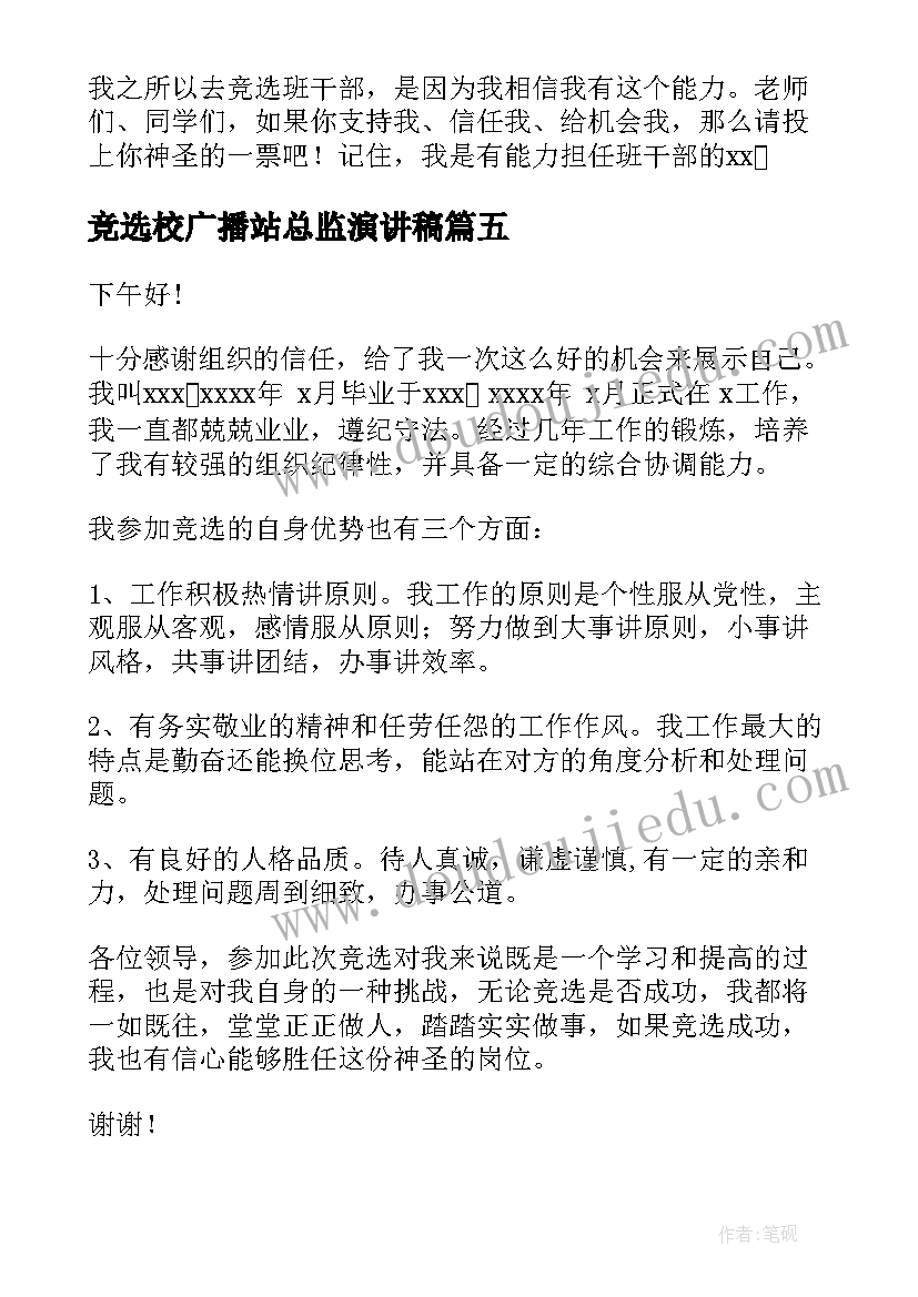 竞选校广播站总监演讲稿 三分钟演讲稿(通用8篇)