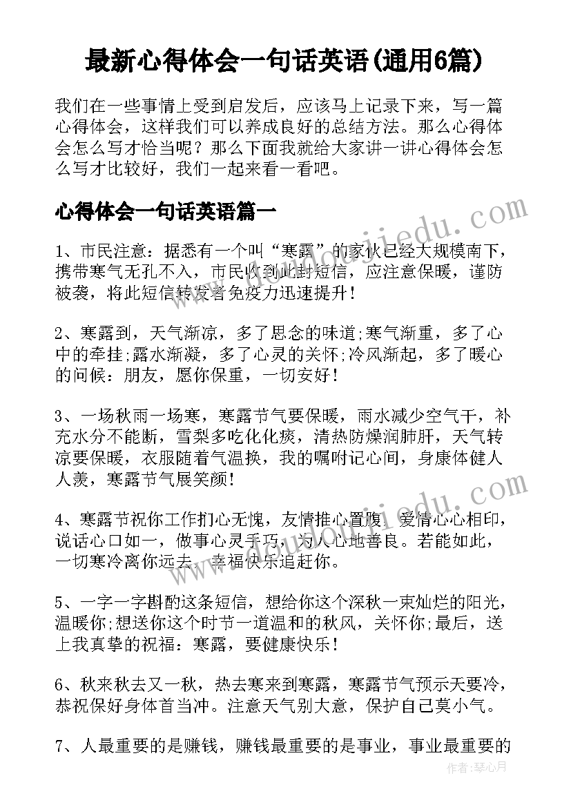 最新心得体会一句话英语(通用6篇)