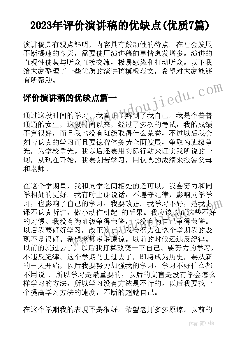 2023年评价演讲稿的优缺点(优质7篇)