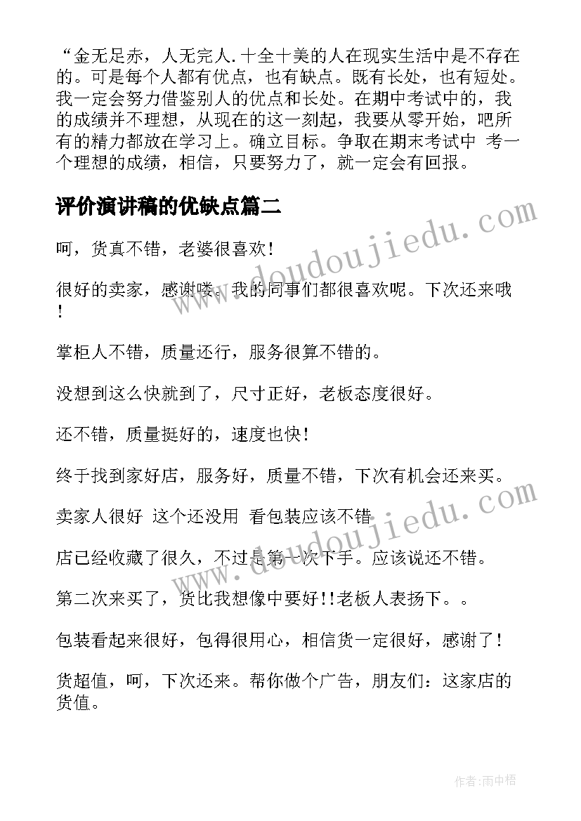 2023年评价演讲稿的优缺点(优质7篇)