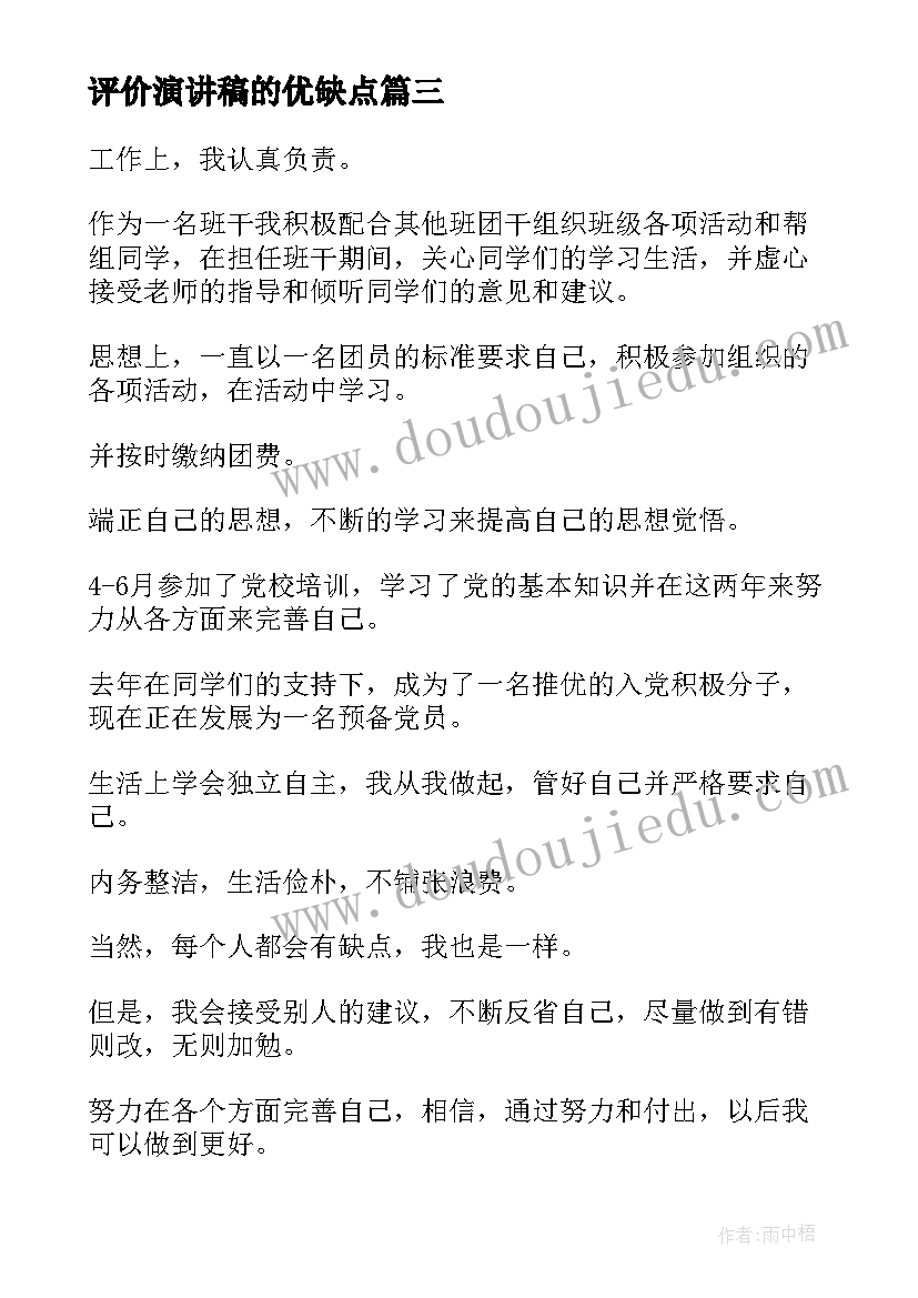 2023年评价演讲稿的优缺点(优质7篇)