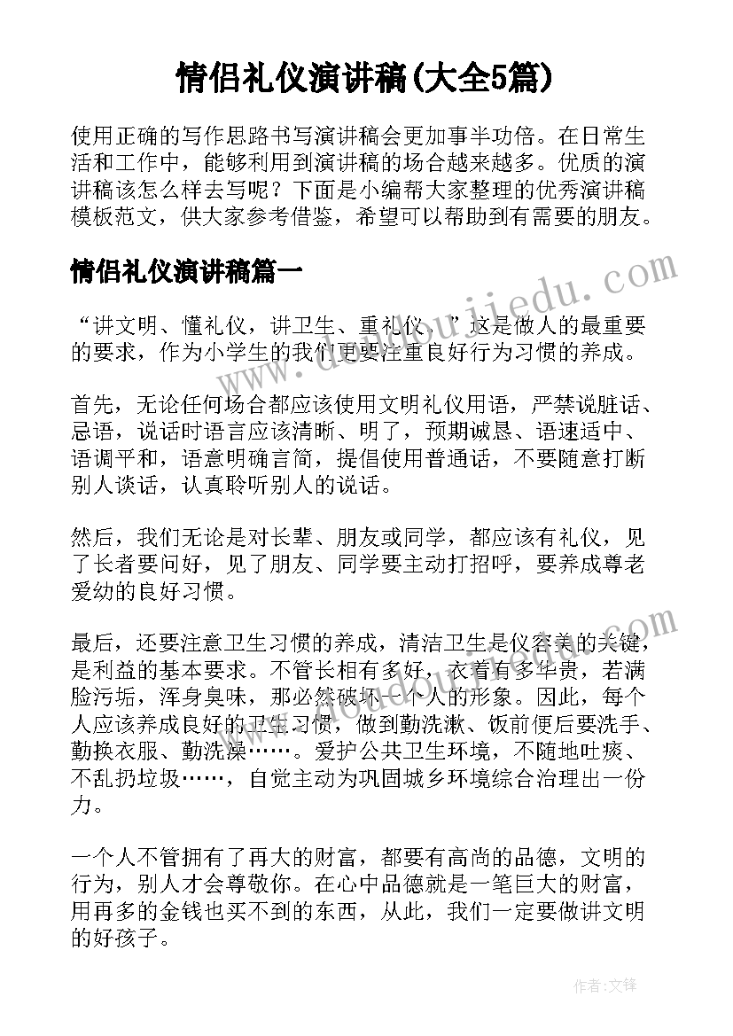 情侣礼仪演讲稿(大全5篇)