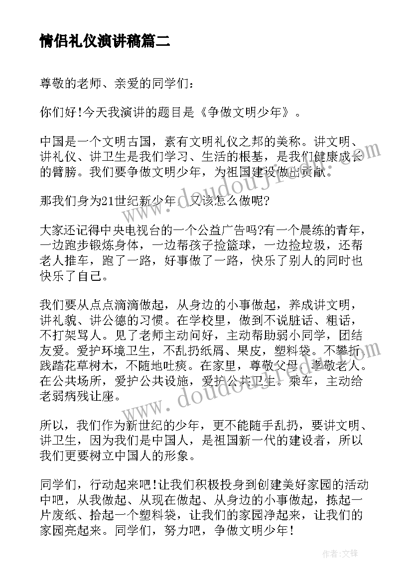 情侣礼仪演讲稿(大全5篇)