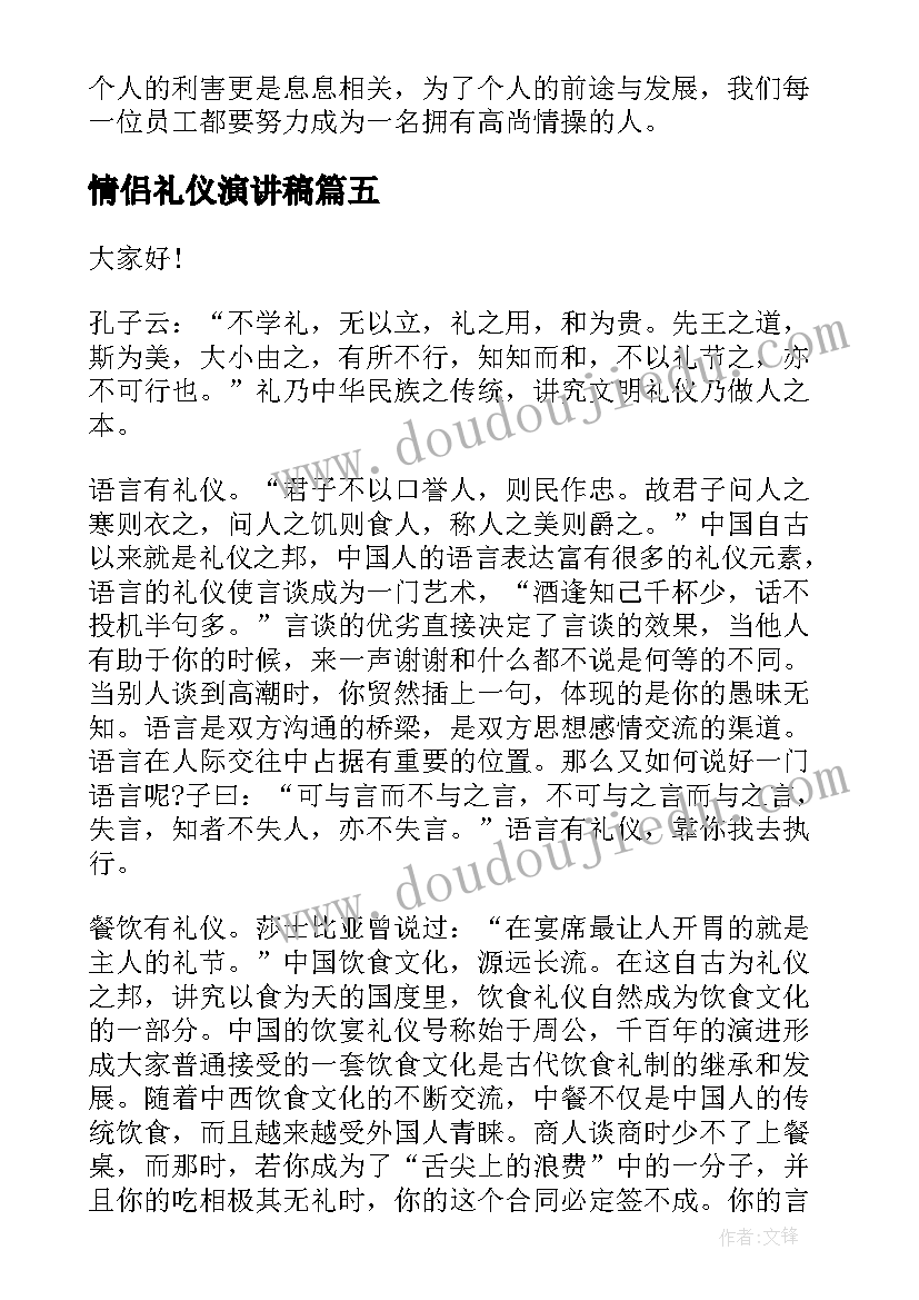 情侣礼仪演讲稿(大全5篇)