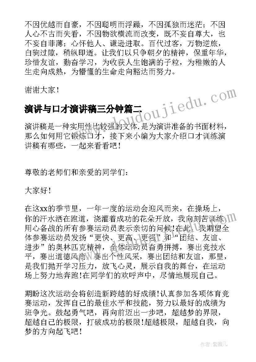 演讲与口才演讲稿三分钟(实用8篇)