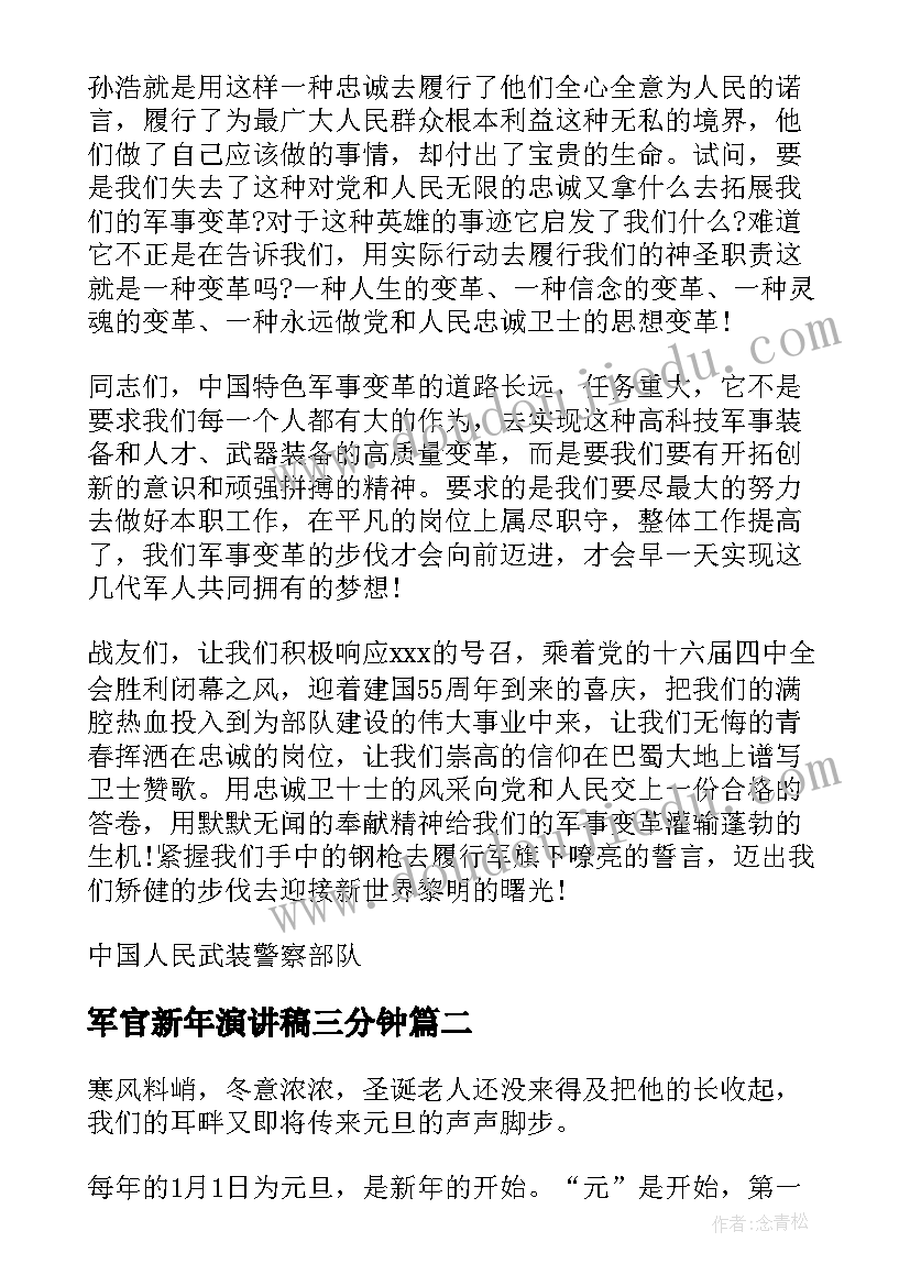 2023年军官新年演讲稿三分钟(大全10篇)