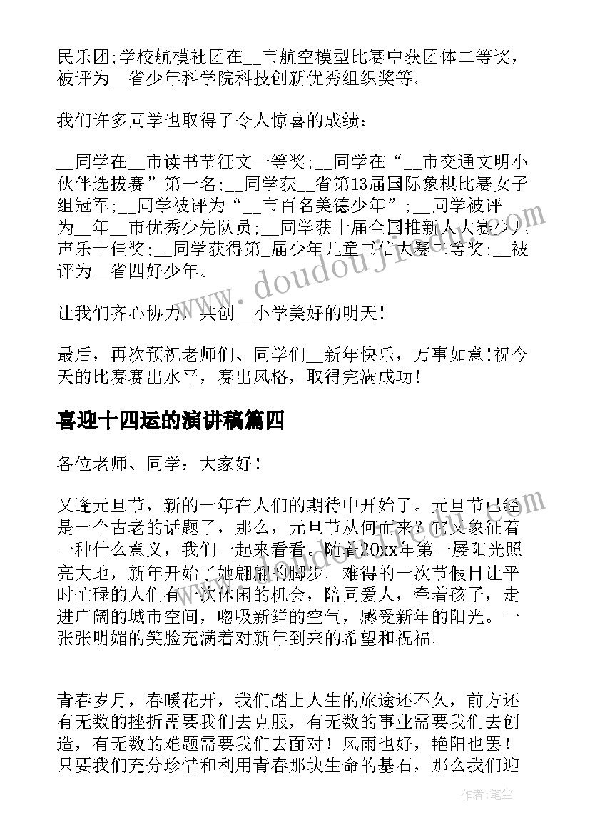 喜迎十四运的演讲稿(大全9篇)