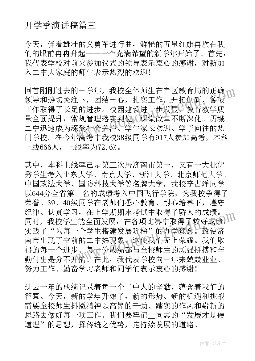 最新开学季演讲稿(通用5篇)