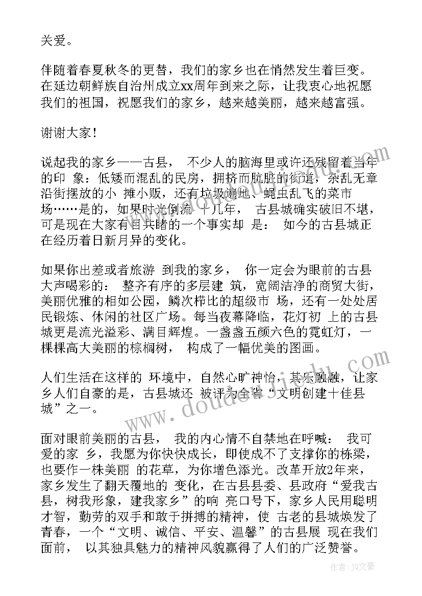 最新我们的家乡最美 美丽家乡演讲稿(实用10篇)