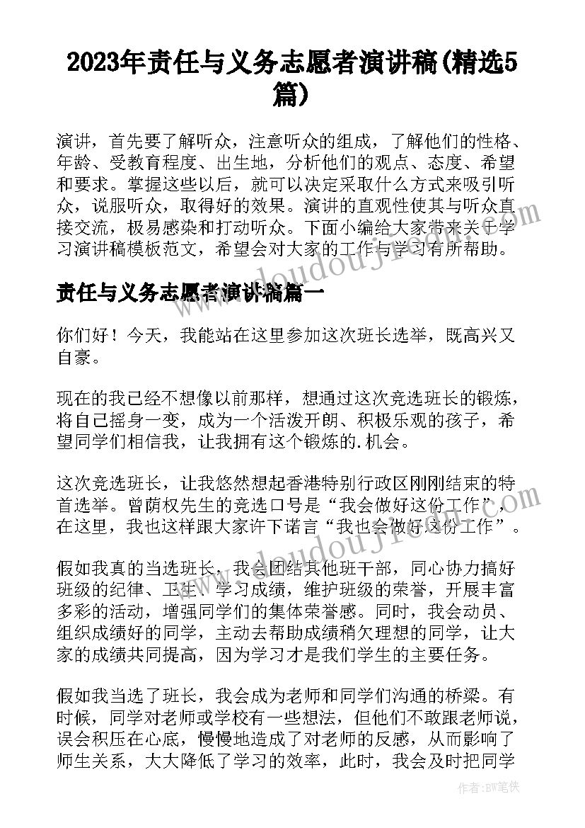 2023年责任与义务志愿者演讲稿(精选5篇)