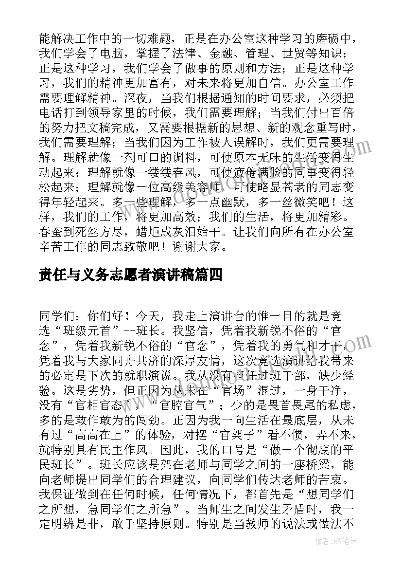 2023年责任与义务志愿者演讲稿(精选5篇)