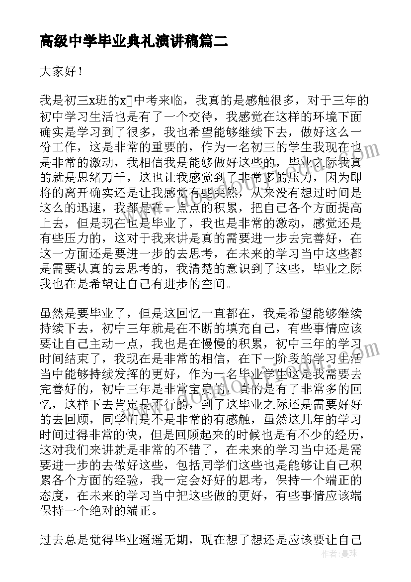 2023年高级中学毕业典礼演讲稿 毕业典礼演讲稿领导毕业典礼演讲稿(汇总7篇)