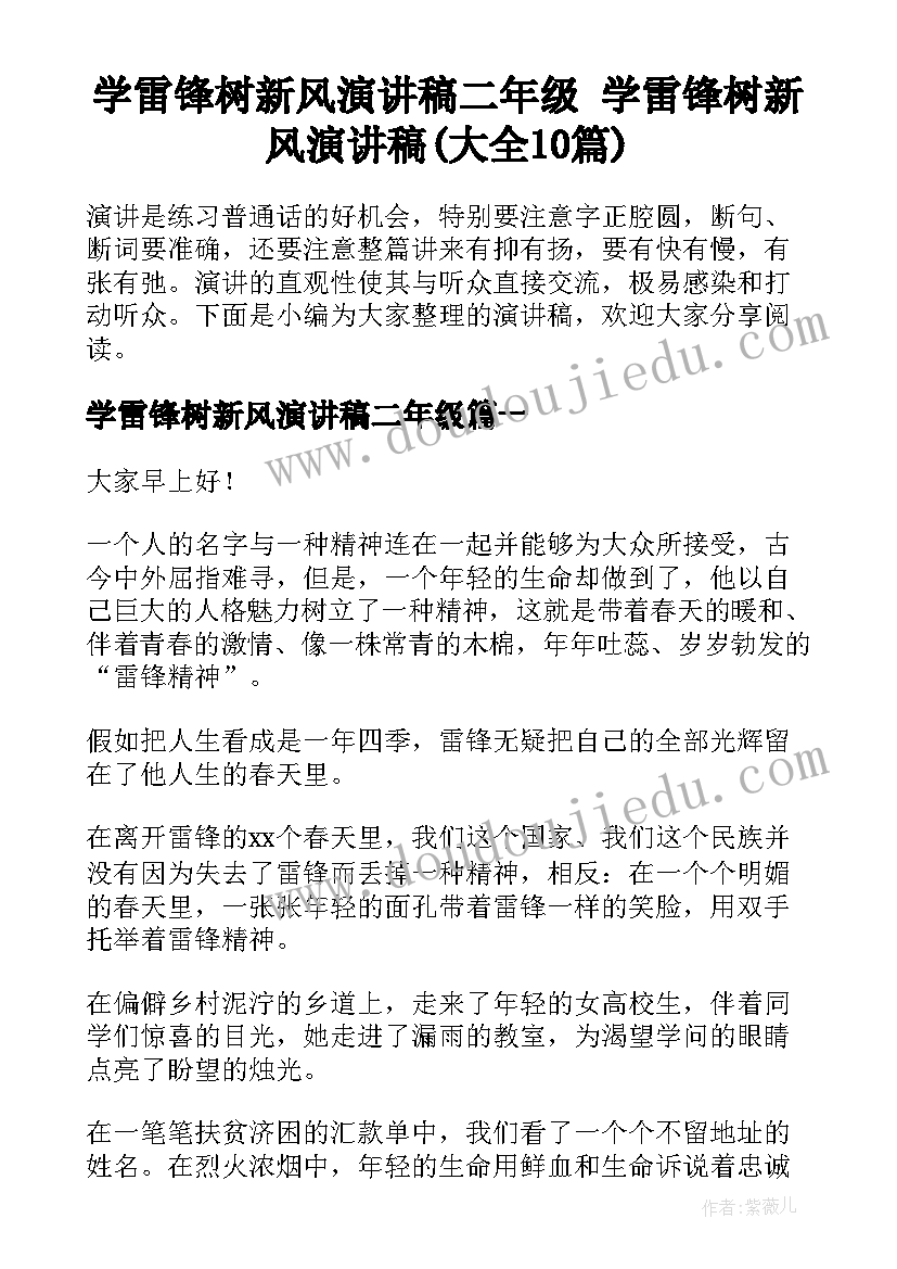 学雷锋树新风演讲稿二年级 学雷锋树新风演讲稿(大全10篇)