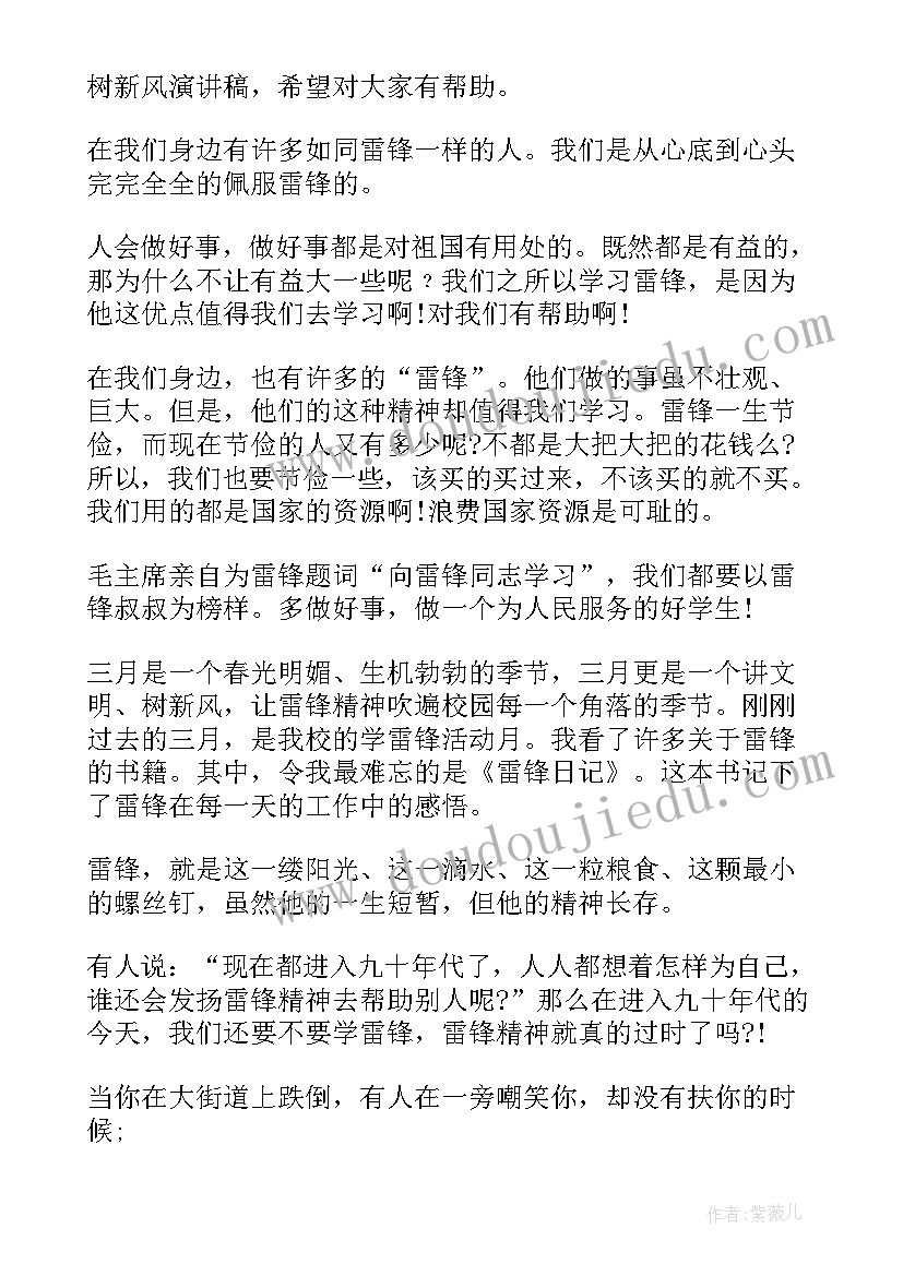 学雷锋树新风演讲稿二年级 学雷锋树新风演讲稿(大全10篇)