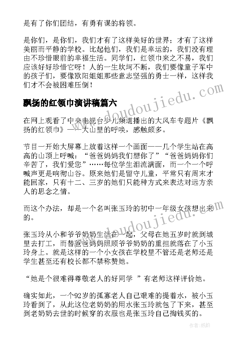 飘扬的红领巾演讲稿(模板7篇)