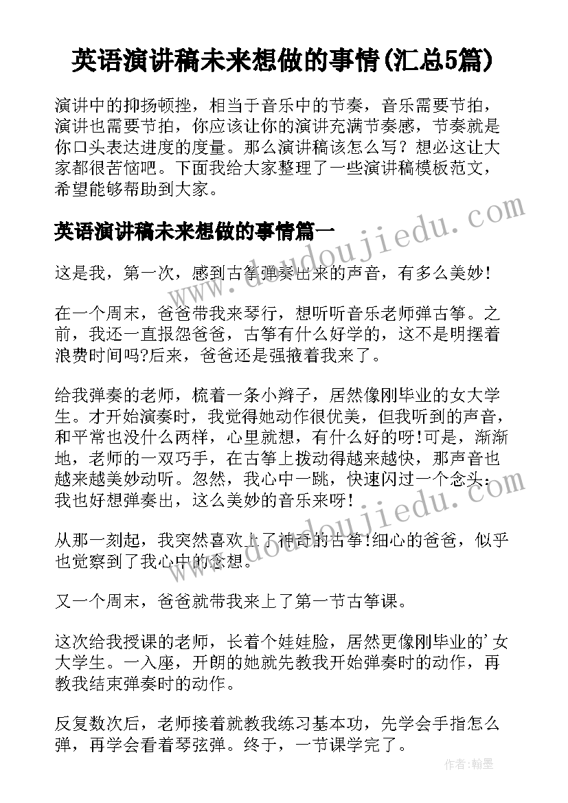 英语演讲稿未来想做的事情(汇总5篇)