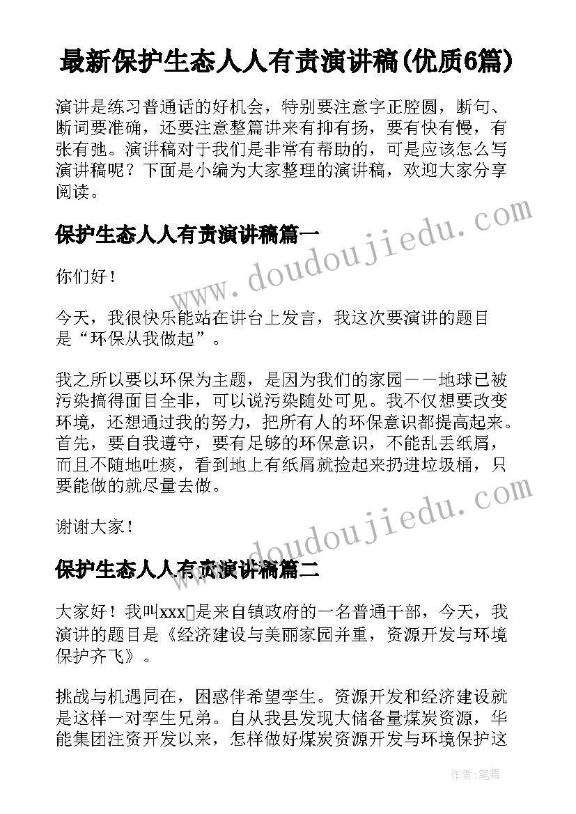 最新保护生态人人有责演讲稿(优质6篇)