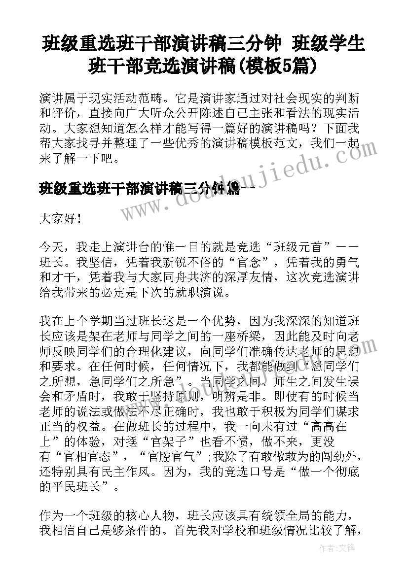 班级重选班干部演讲稿三分钟 班级学生班干部竞选演讲稿(模板5篇)