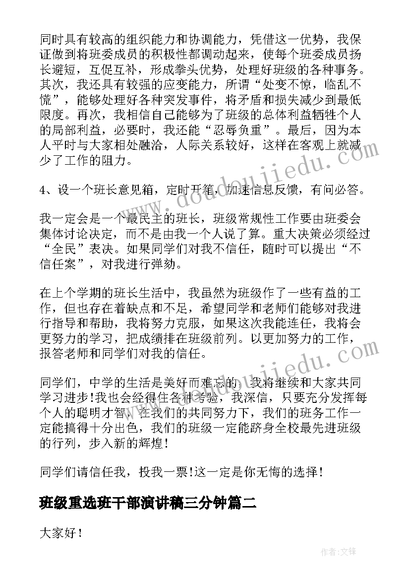 班级重选班干部演讲稿三分钟 班级学生班干部竞选演讲稿(模板5篇)