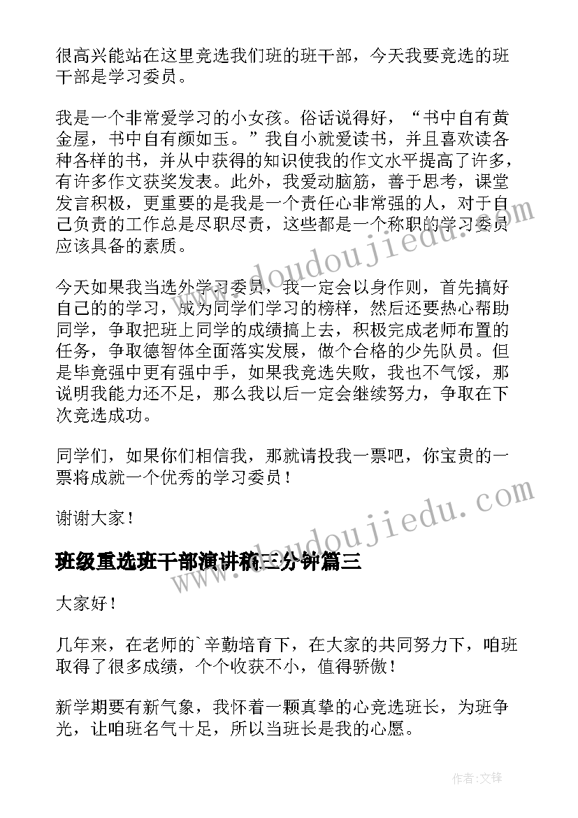 班级重选班干部演讲稿三分钟 班级学生班干部竞选演讲稿(模板5篇)