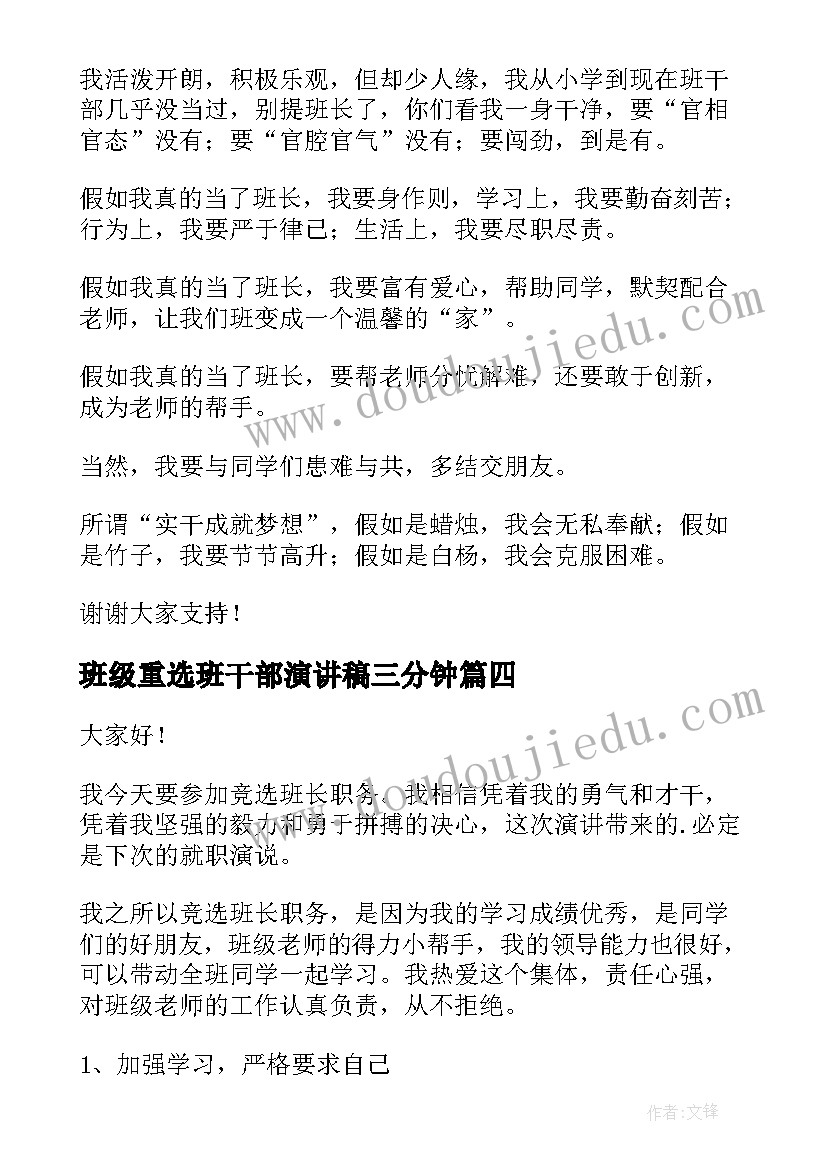 班级重选班干部演讲稿三分钟 班级学生班干部竞选演讲稿(模板5篇)