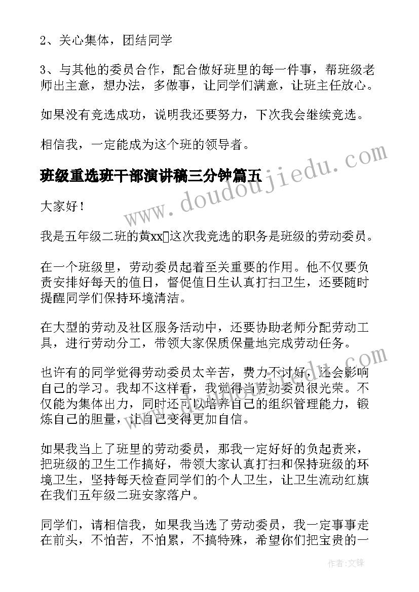 班级重选班干部演讲稿三分钟 班级学生班干部竞选演讲稿(模板5篇)