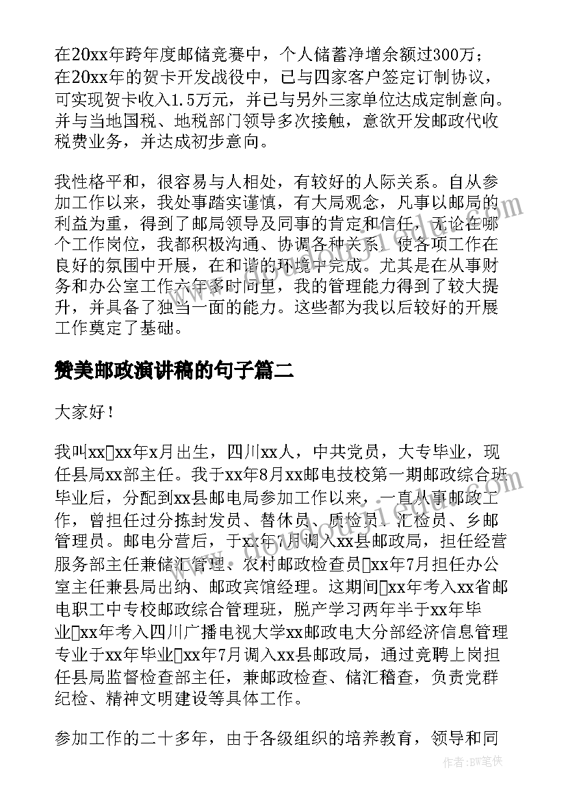 赞美邮政演讲稿的句子 邮政竞聘演讲稿(精选9篇)