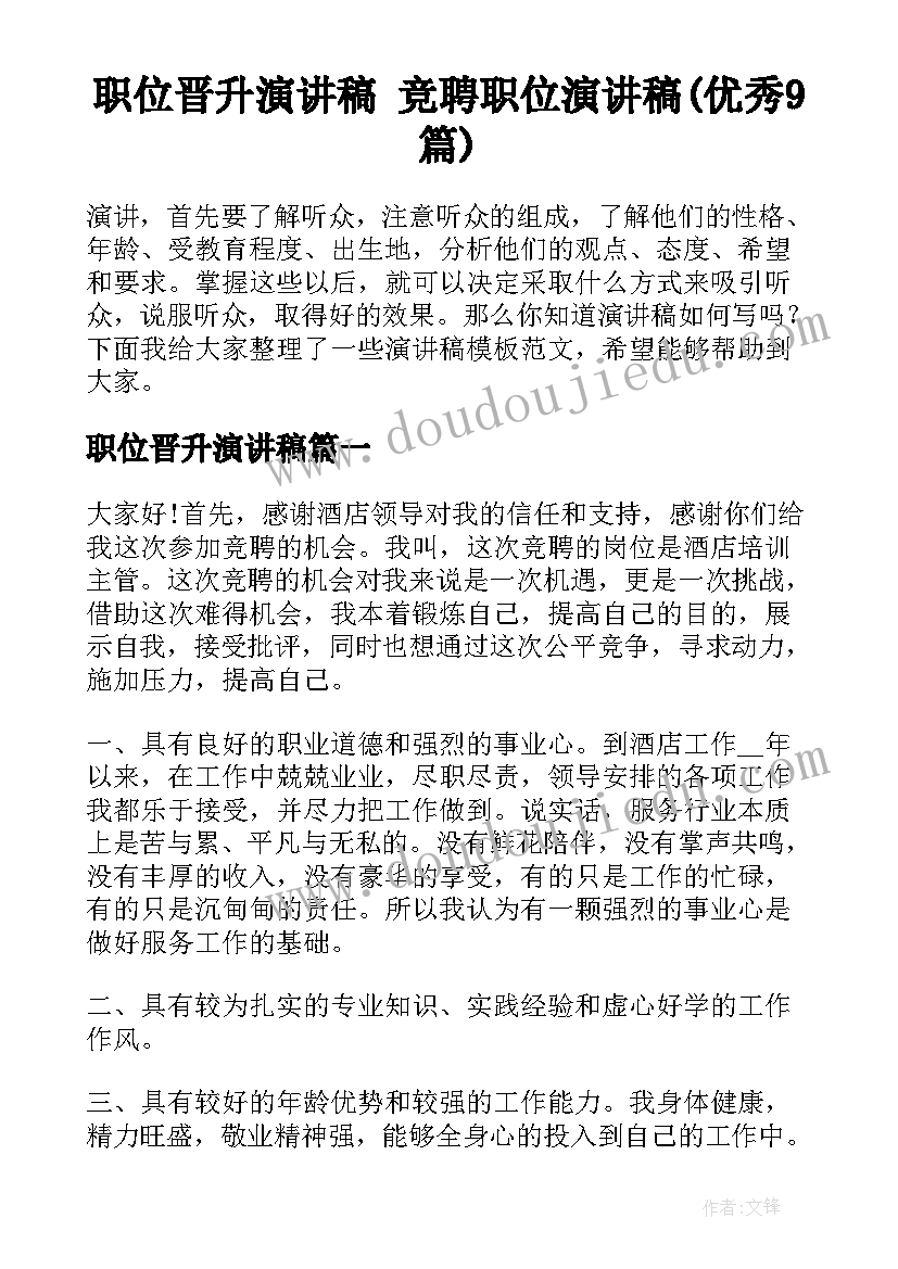 职位晋升演讲稿 竞聘职位演讲稿(优秀9篇)