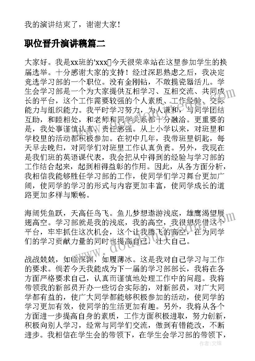 职位晋升演讲稿 竞聘职位演讲稿(优秀9篇)