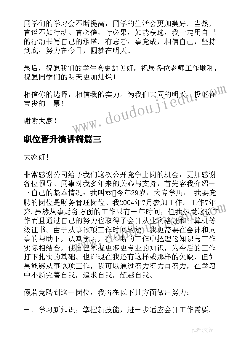 职位晋升演讲稿 竞聘职位演讲稿(优秀9篇)