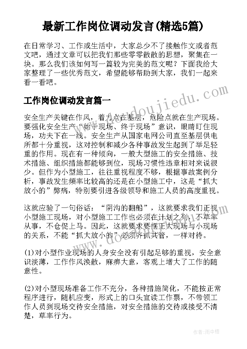 最新工作岗位调动发言(精选5篇)