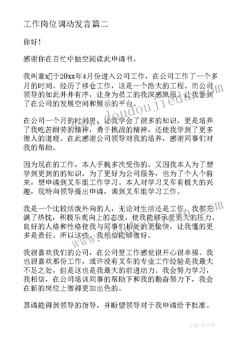 最新工作岗位调动发言(精选5篇)