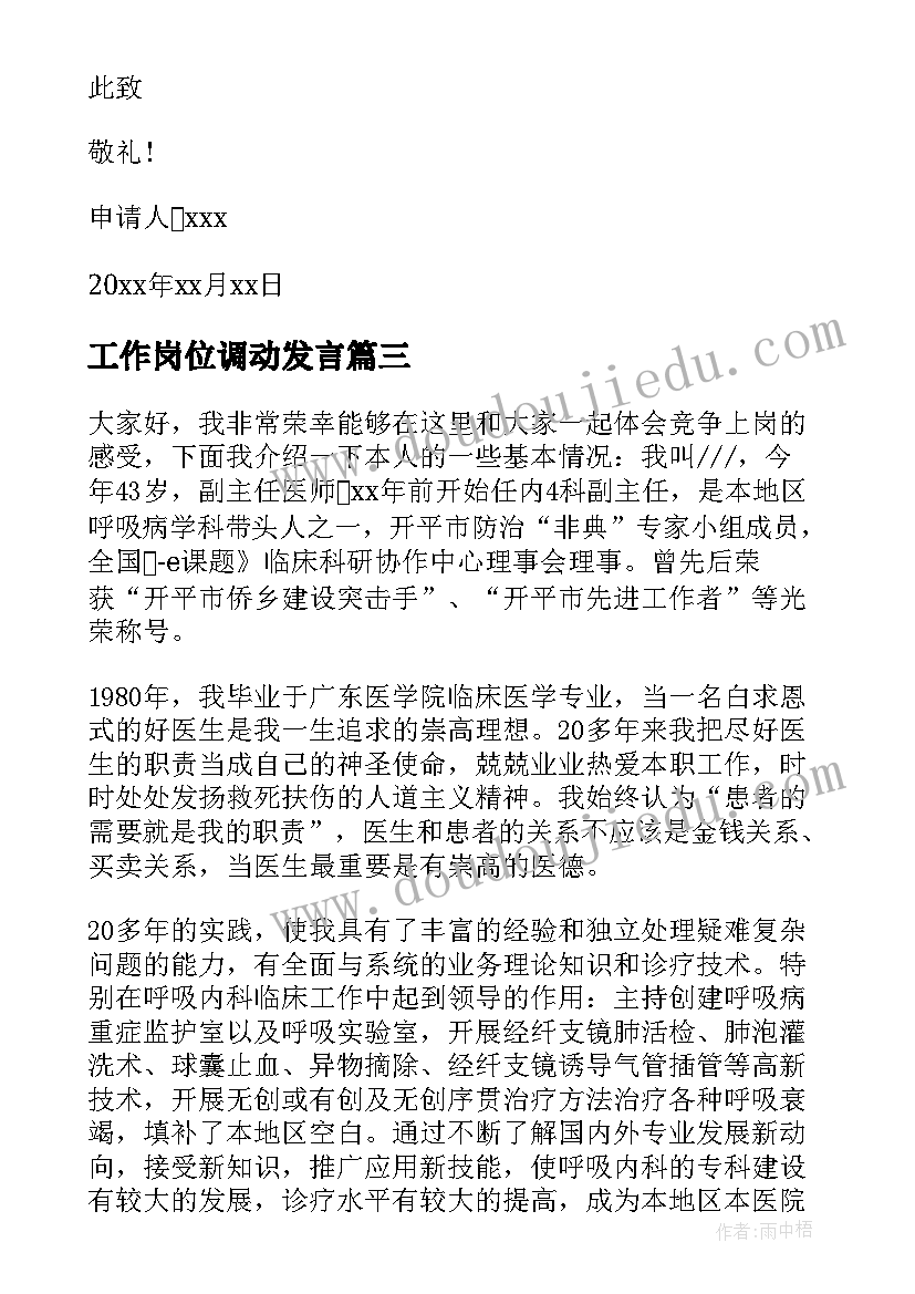 最新工作岗位调动发言(精选5篇)