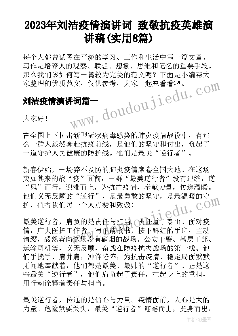 2023年刘洁疫情演讲词 致敬抗疫英雄演讲稿(实用8篇)