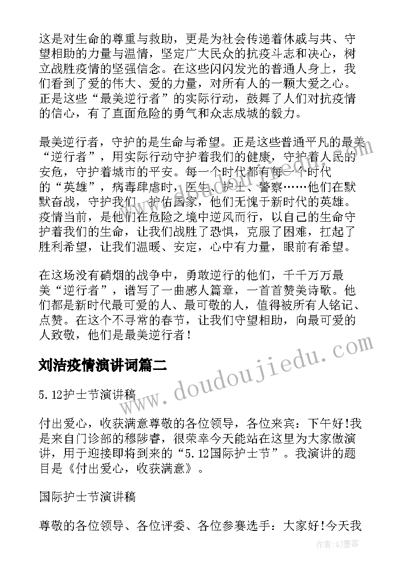 2023年刘洁疫情演讲词 致敬抗疫英雄演讲稿(实用8篇)