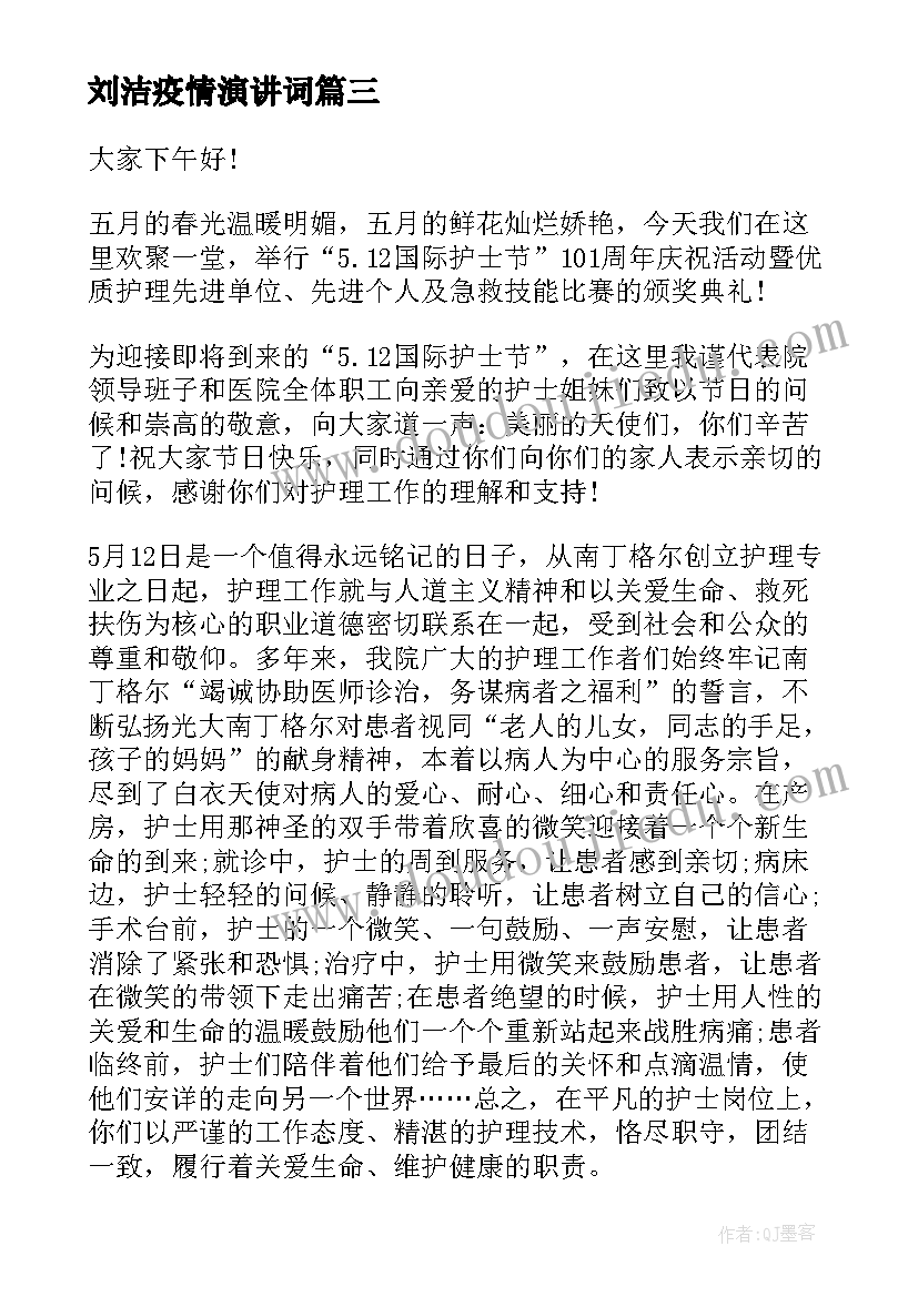 2023年刘洁疫情演讲词 致敬抗疫英雄演讲稿(实用8篇)