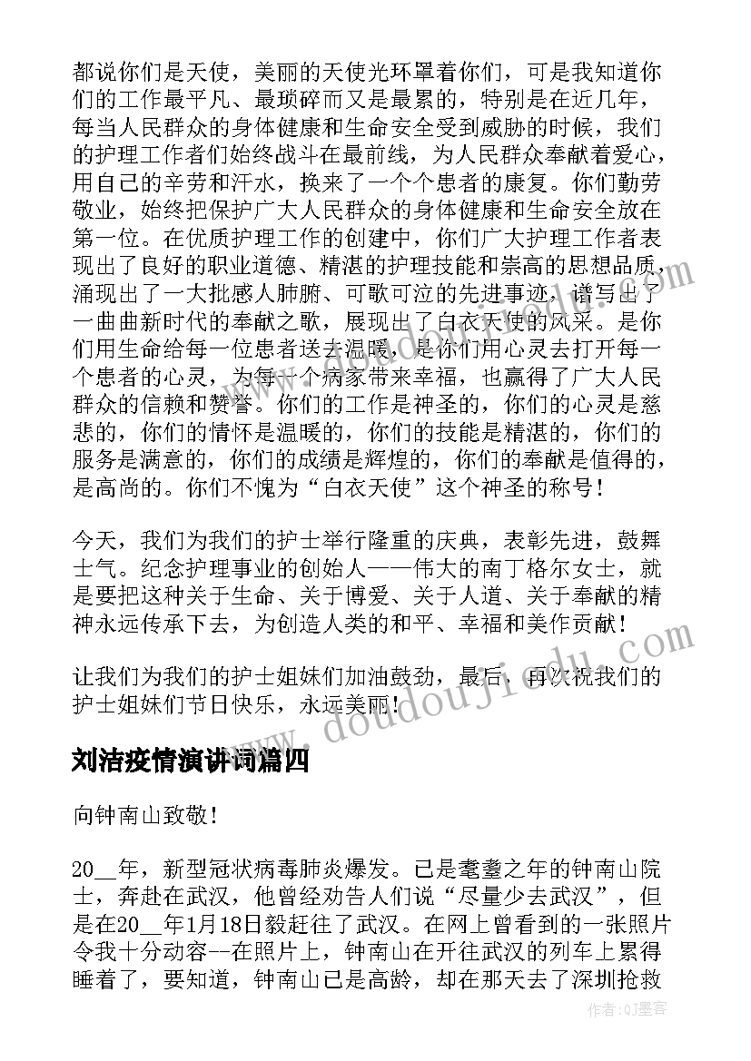 2023年刘洁疫情演讲词 致敬抗疫英雄演讲稿(实用8篇)