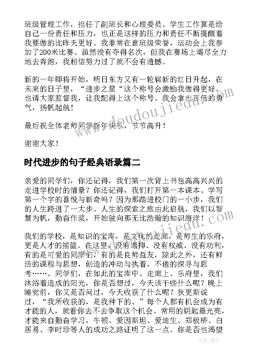 2023年时代进步的句子经典语录(优质8篇)