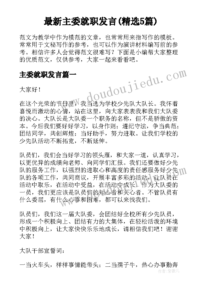 最新主委就职发言(精选5篇)