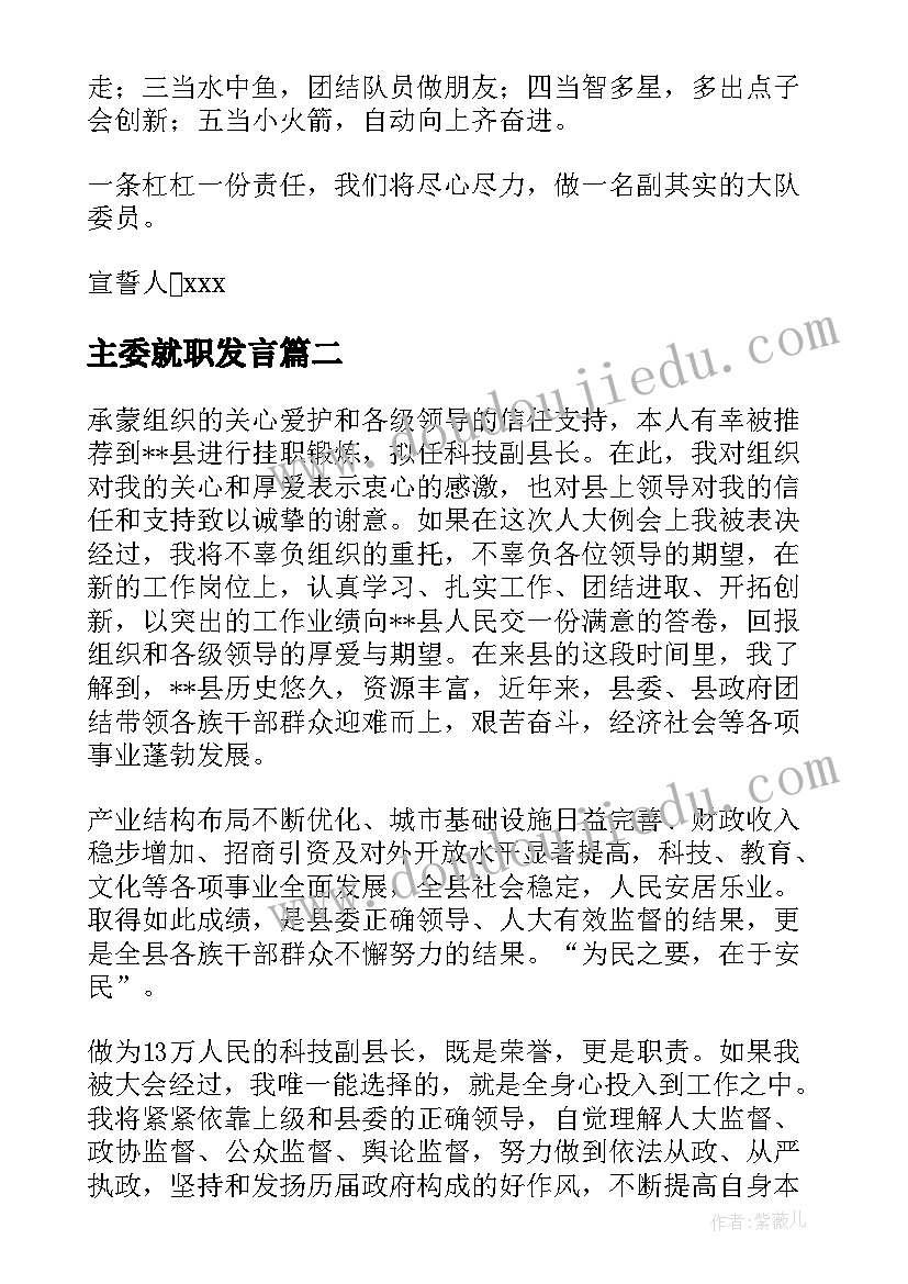 最新主委就职发言(精选5篇)